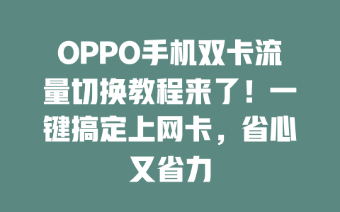 OPPO手机双卡流量切换教程来了！一键搞定上网卡，省心又省力
