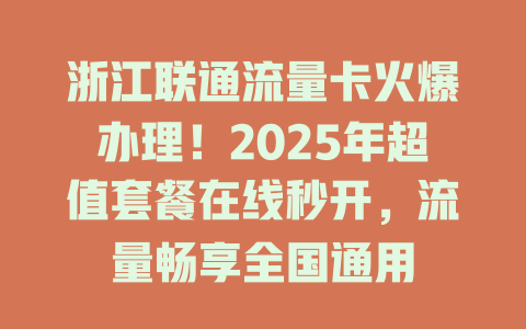 浙江联通流量卡火爆办理！2025年超值套餐在线秒开，流量畅享全国通用