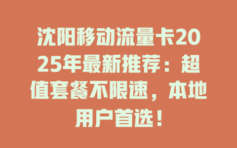 沈阳移动流量卡2025年最新推荐：超值套餐不限速，本地用户首选！