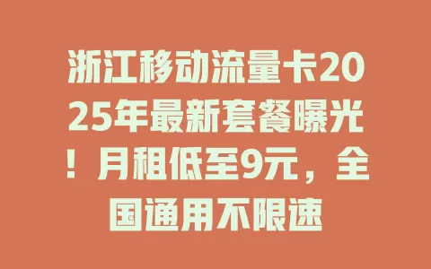 浙江移动流量卡2025年最新套餐曝光！月租低至9元，全国通用不限速