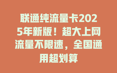 联通纯流量卡2025年新版！超大上网流量不限速，全国通用超划算