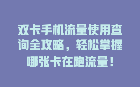 双卡手机流量使用查询全攻略，轻松掌握哪张卡在跑流量！