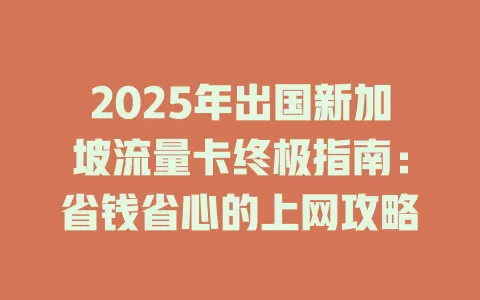 2025年出国新加坡流量卡终极指南：省钱省心的上网攻略