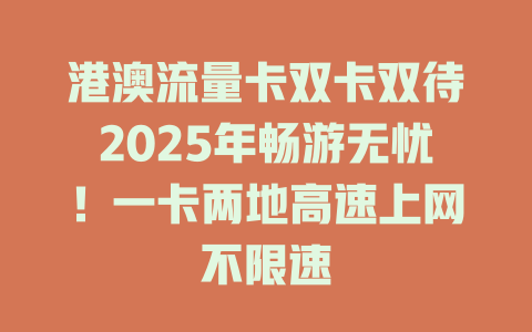 港澳流量卡双卡双待2025年畅游无忧！一卡两地高速上网不限速