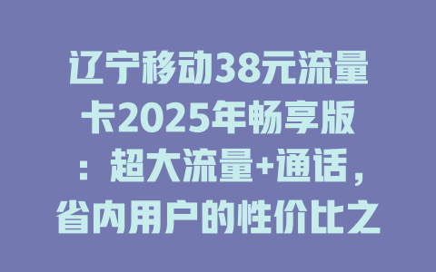 辽宁移动38元流量卡2025年畅享版：超大流量+通话，省内用户的性价比之选！