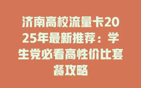 济南高校流量卡2025年最新推荐：学生党必看高性价比套餐攻略