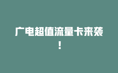 广电超值流量卡来袭！