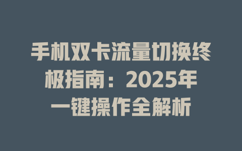 手机双卡流量切换终极指南：2025年一键操作全解析