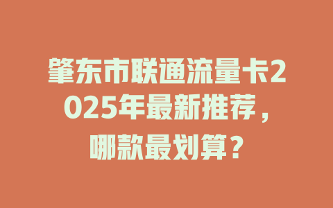肇东市联通流量卡2025年最新推荐，哪款最划算？
