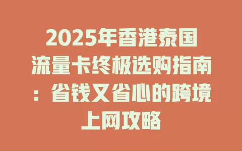 2025年香港泰国流量卡终极选购指南：省钱又省心的跨境上网攻略