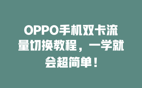 OPPO手机双卡流量切换教程，一学就会超简单！