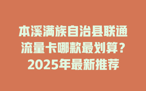 本溪满族自治县联通流量卡哪款最划算？2025年最新推荐