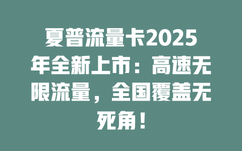 夏普流量卡2025年全新上市：高速无限流量，全国覆盖无死角！