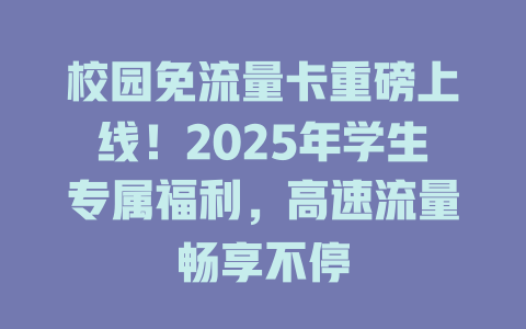 校园免流量卡重磅上线！2025年学生专属福利，高速流量畅享不停