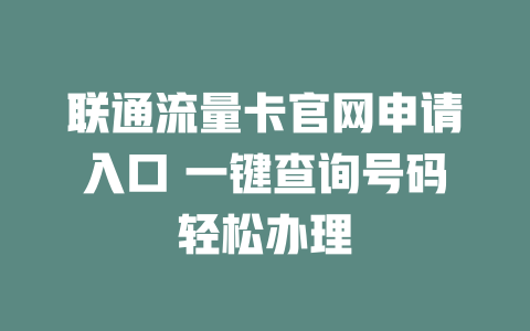 联通流量卡官网申请入口 一键查询号码轻松办理