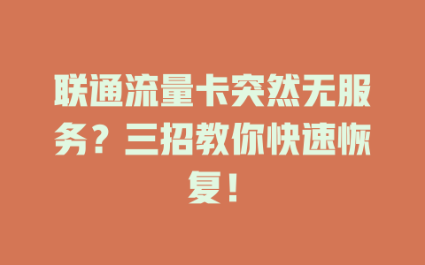 联通流量卡突然无服务？三招教你快速恢复！