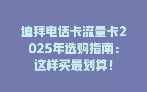 迪拜电话卡流量卡2025年选购指南：这样买最划算！