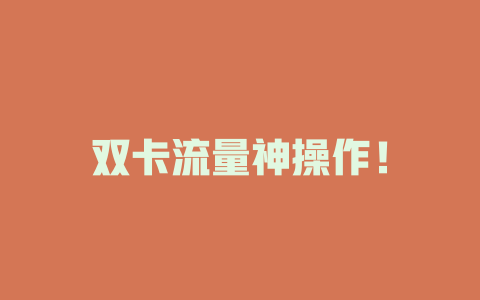 双卡流量神操作！