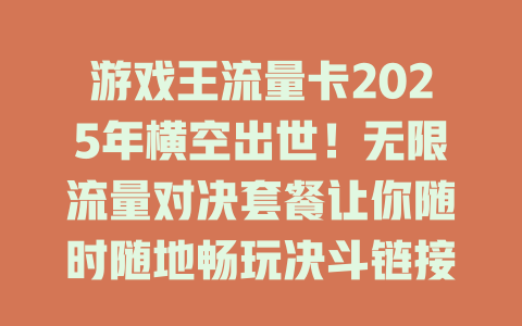 游戏王流量卡2025年横空出世！无限流量对决套餐让你随时随地畅玩决斗链接