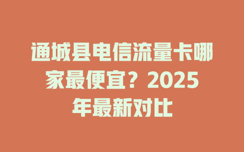 通城县电信流量卡哪家最便宜？2025年最新对比