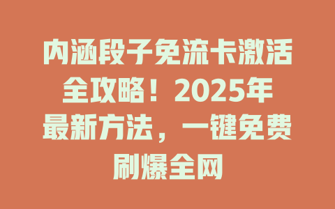 内涵段子免流卡激活全攻略！2025年最新方法，一键免费刷爆全网