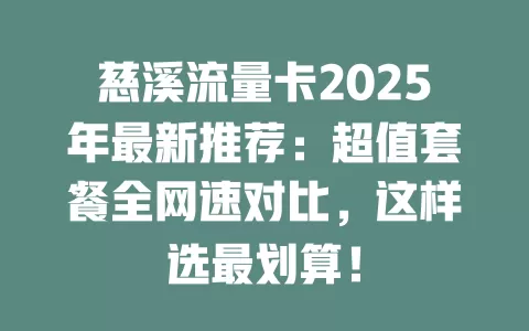 慈溪流量卡2025年最新推荐：超值套餐全网速对比，这样选最划算！