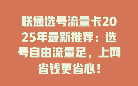 联通选号流量卡2025年最新推荐：选号自由流量足，上网省钱更省心！