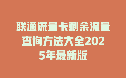 联通流量卡剩余流量查询方法大全2025年最新版