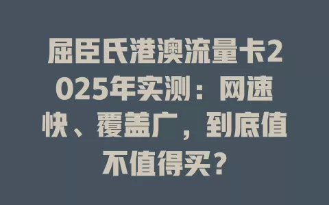 屈臣氏港澳流量卡2025年实测：网速快、覆盖广，到底值不值得买？
