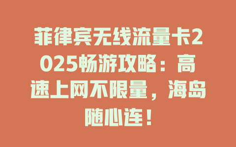 菲律宾无线流量卡2025畅游攻略：高速上网不限量，海岛随心连！