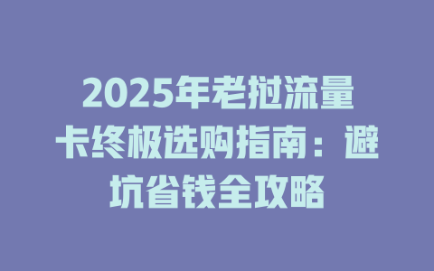 2025年老挝流量卡终极选购指南：避坑省钱全攻略