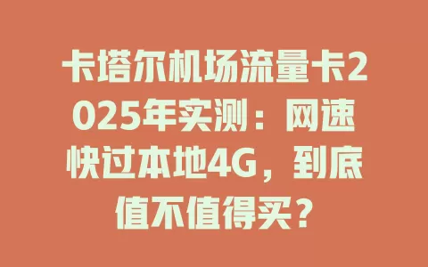 卡塔尔机场流量卡2025年实测：网速快过本地4G，到底值不值得买？