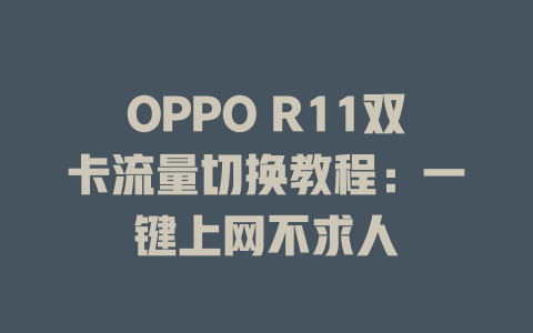 OPPO R11双卡流量切换教程：一键上网不求人