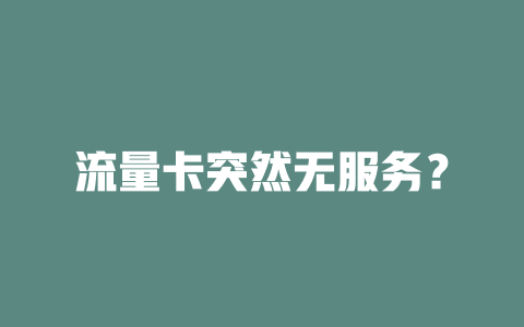 流量卡突然无服务？