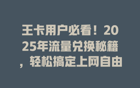 王卡用户必看！2025年流量兑换秘籍，轻松搞定上网自由