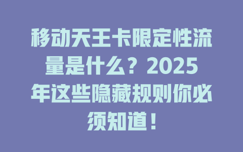 移动天王卡限定性流量是什么？2025年这些隐藏规则你必须知道！