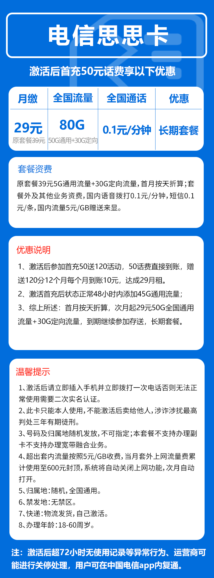 电信思思卡29元/月：80G流量+0.1元/分钟（长期套餐，全国可发货）