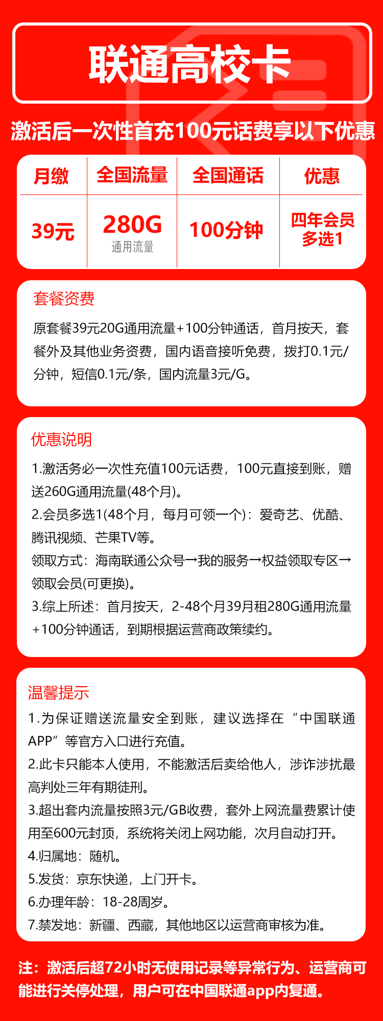 联通高校卡②39元/月：280G流量+100分钟通话+四年会员（4年套餐，送4年视频会员）
