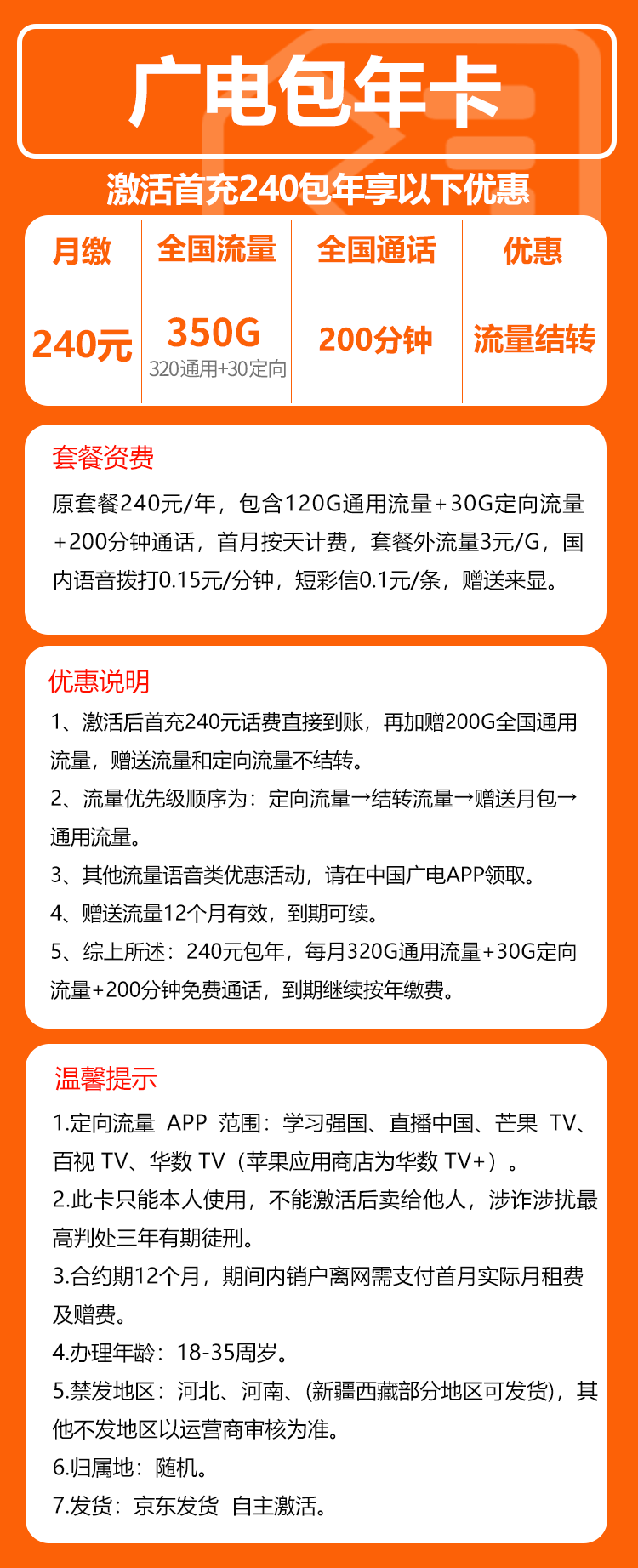 广电包年卡④240元/年：每月350G流量+200分钟通话（长期套餐，流量可结转）