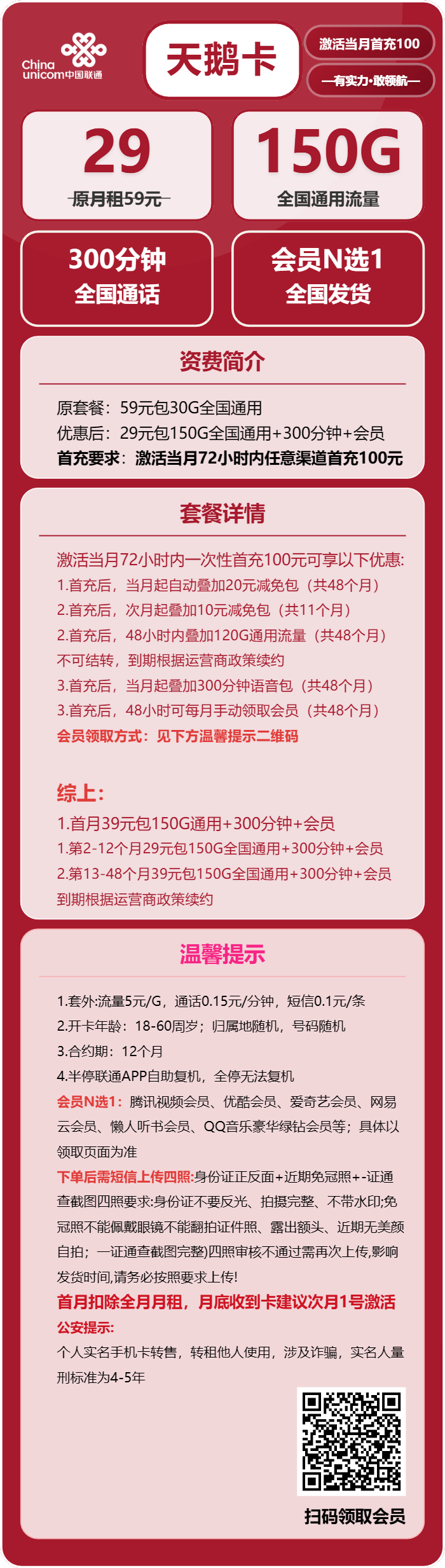 联通天鹅卡29元/月：150G流量+300分钟通话+会员（4年套餐，送4年视频会员，短信上传四照）
