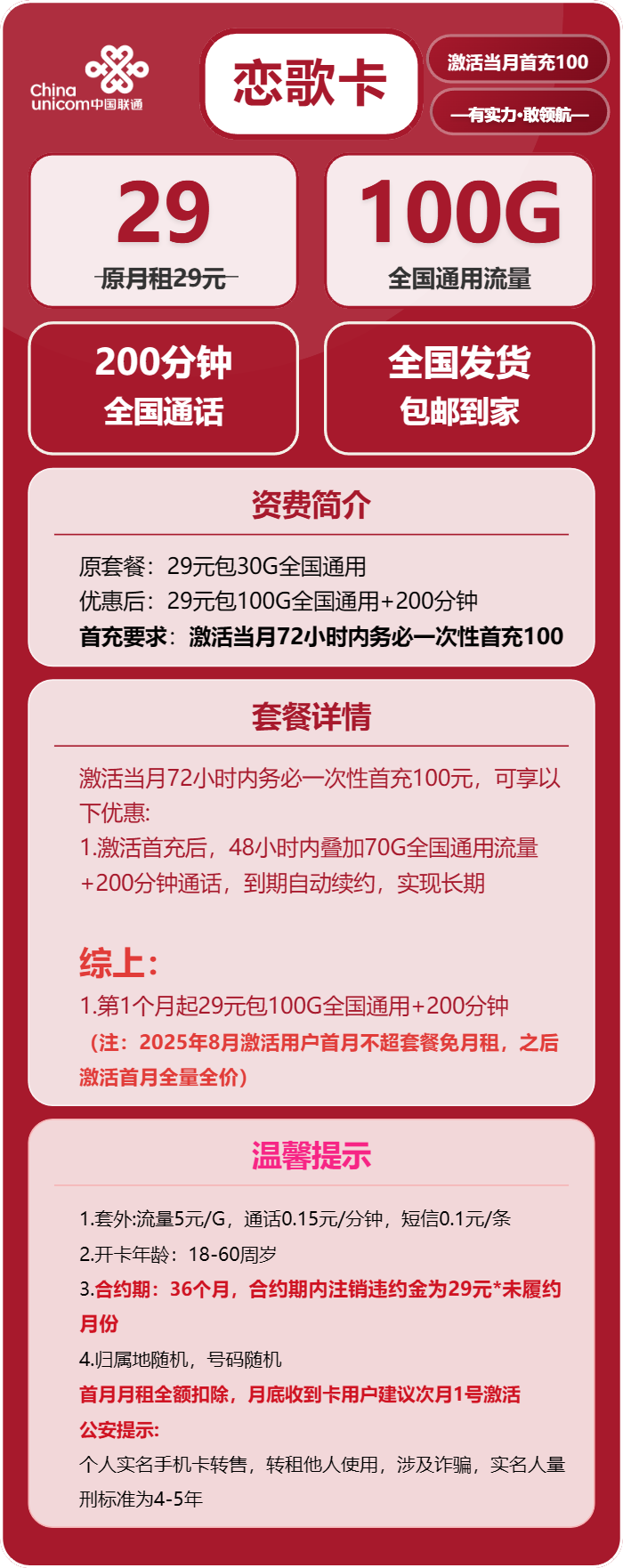 联通恋歌卡29元/月：100G流量+200分钟通话（长期套餐）