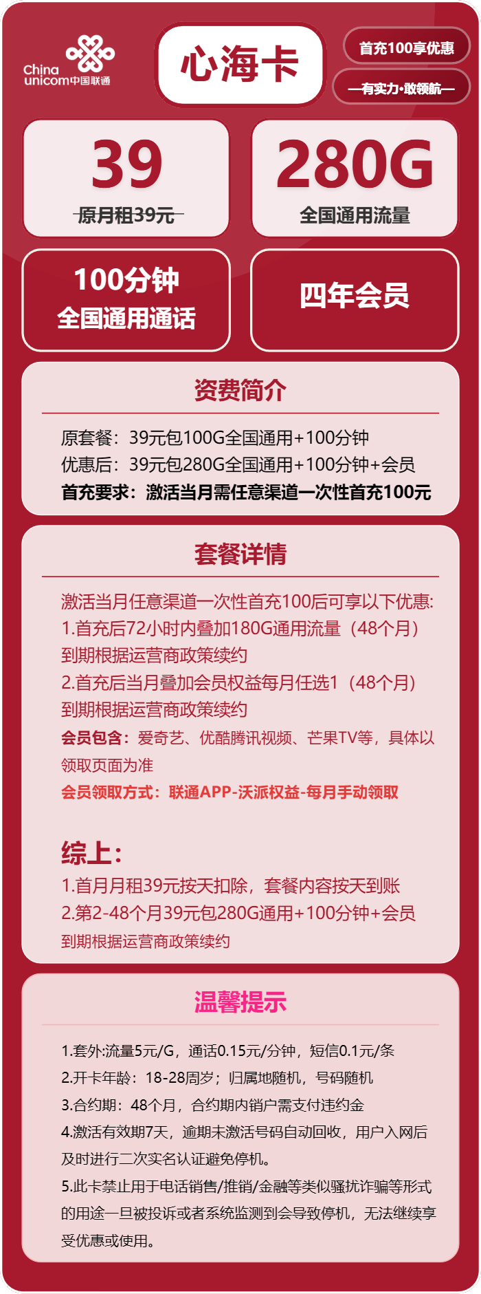 联通心海卡39元/月：280G流量+100分钟通话+会员（4年套餐，送4年视频会员）