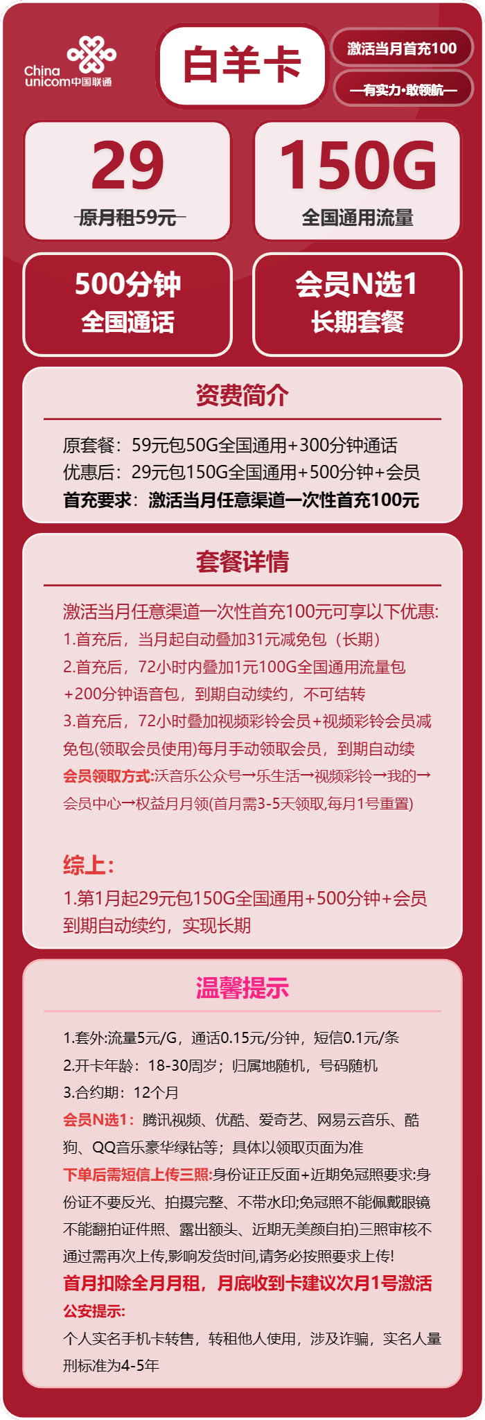 联通白羊卡29元/月：150G流量+500分钟通话+会员（长期套餐，送长期视频会员，本人实名手机号下单）