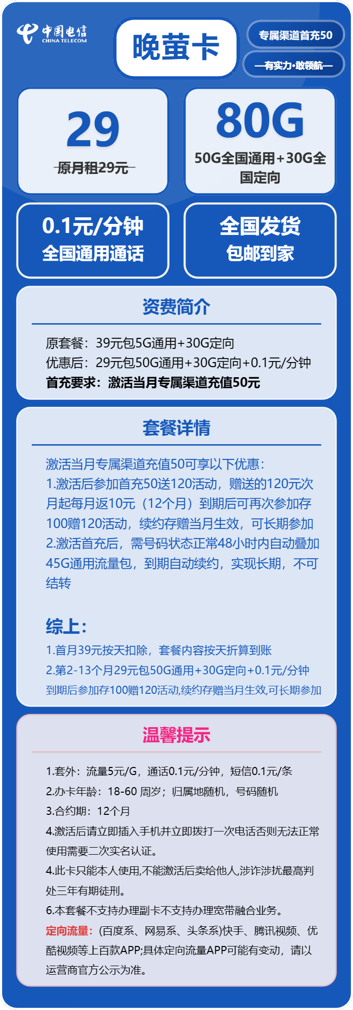 电信晚萤卡29元/月：80G流量+通话0.1元/分钟（长期套餐，本人实名手机号下单）