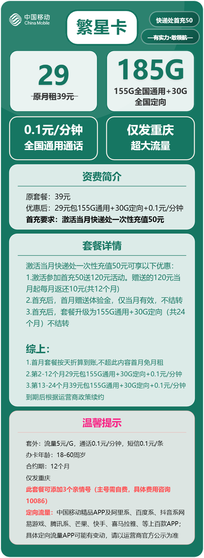 移动繁星卡②29元/月：185G流量+通话0.1元/分钟（2年套餐，仅发重庆市内，可选号）