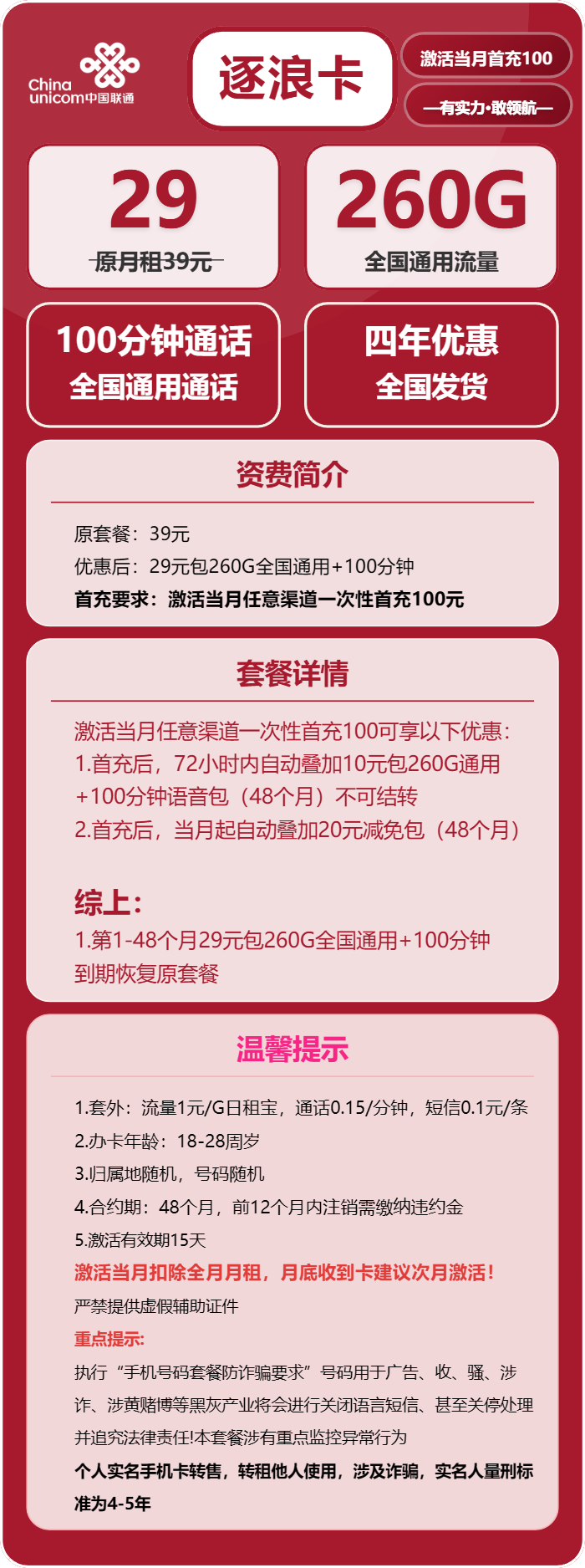 联通逐浪卡29元/月：260G流量+100分钟通话（4年套餐，需提供学生证）