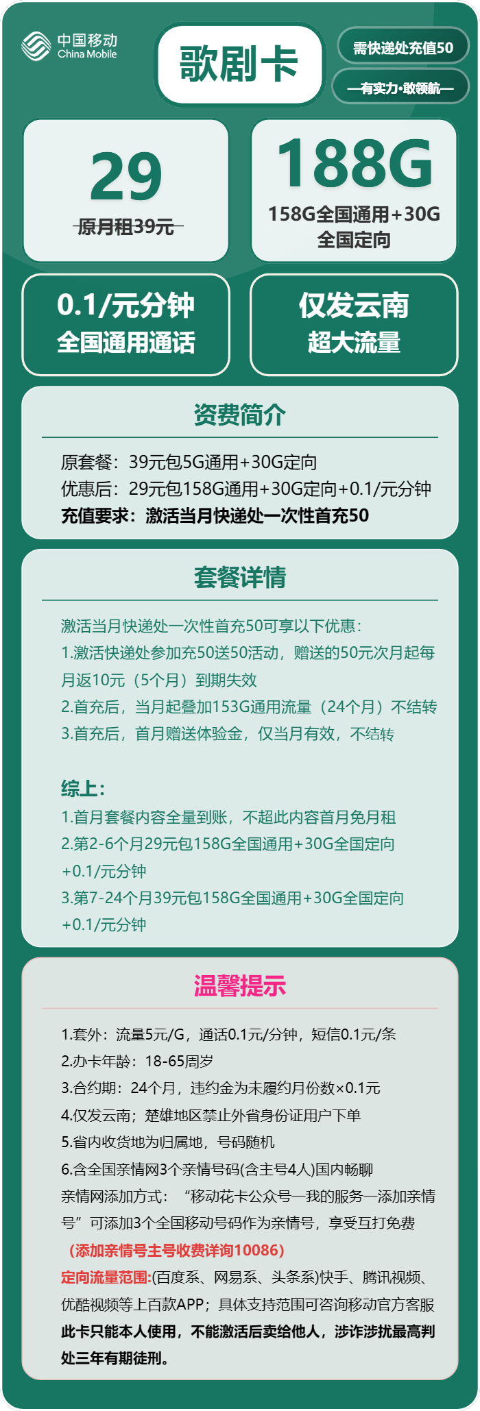 移动歌剧卡29元/月：188G流量+通话0.1元/分钟（第7个月起39元月租，2年套餐，仅发云南省内，本人实名手机号下单）