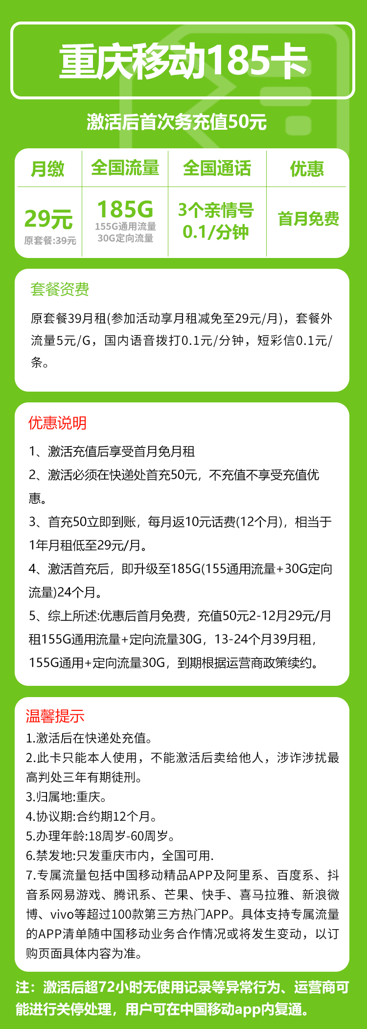 移动重庆185卡29元/月：185G流量+通话0.1元/分钟（第13个月起39元月租，2年套餐，仅发重庆市内）
