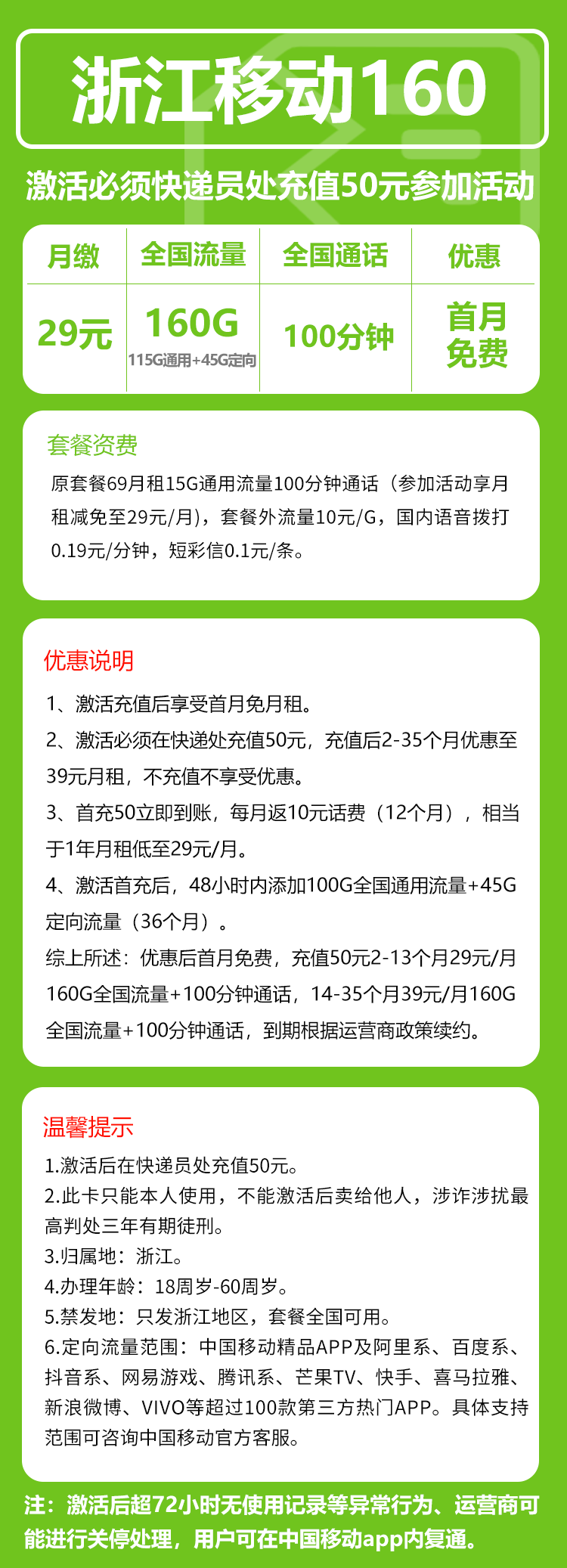 移动浙江160卡29元/月：160G流量+100分钟通话（第14个月起39元月租，3年套餐，仅发浙江省内）