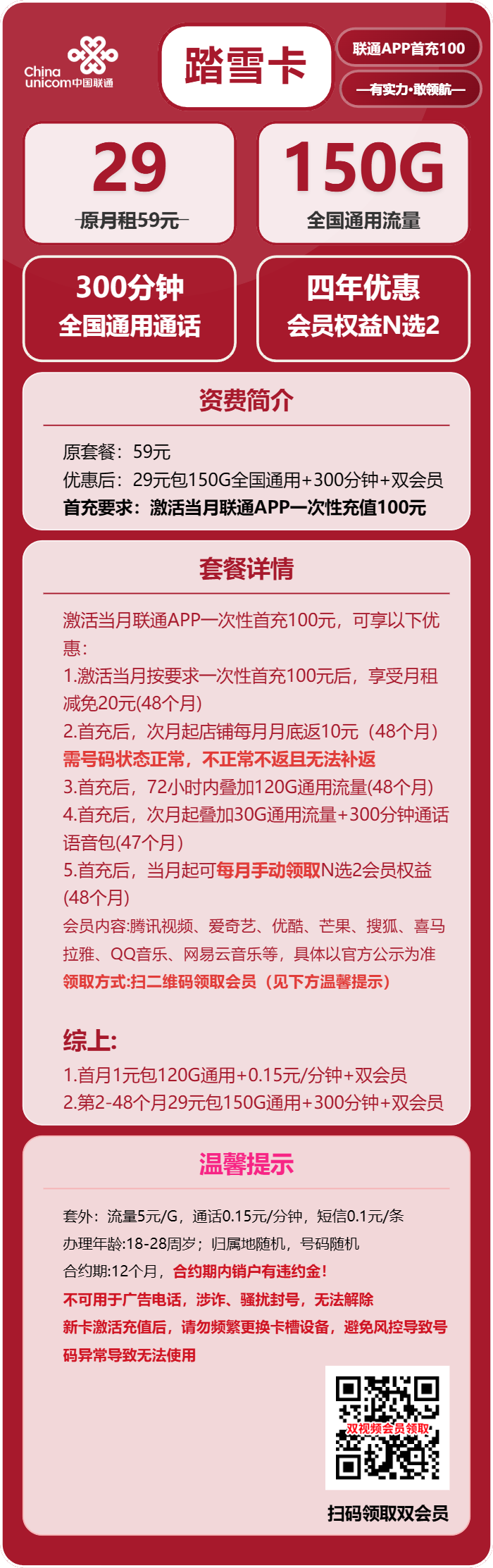 联通踏雪卡29元/月：150G流量+300分钟通话+双会员（4年套餐，送4年视频会员，需上传一证通查截图）